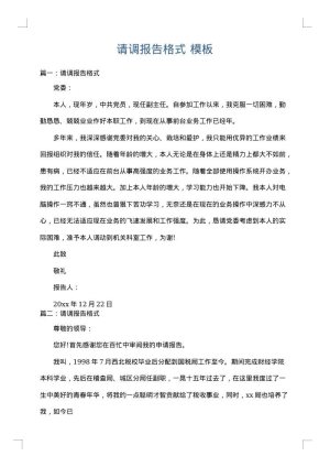 请调报告格式