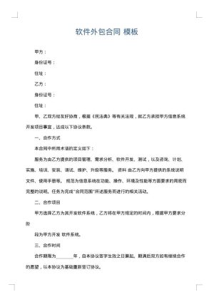 软件外包合同