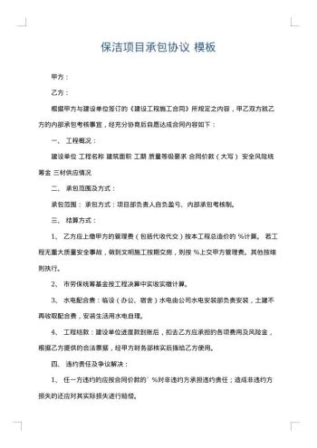 保洁项目承包协议