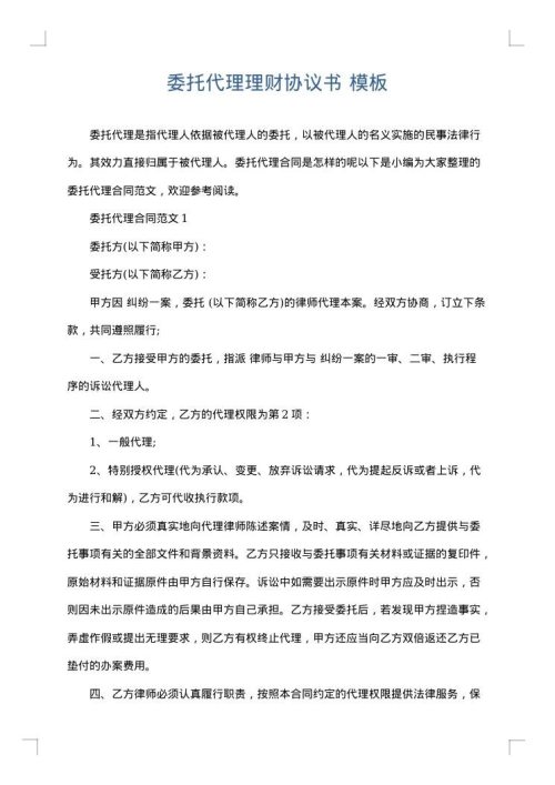 委托代理理财协议书
