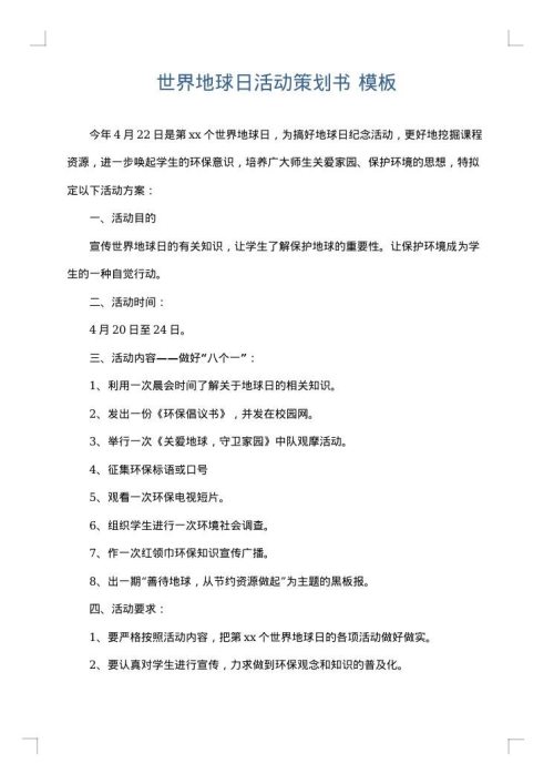 世界地球日活动策划书