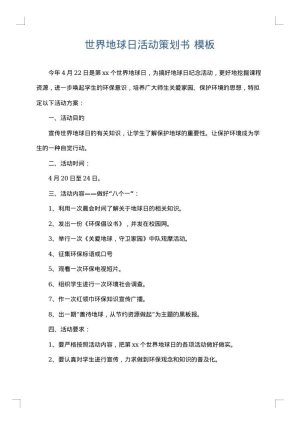 世界地球日活动策划书