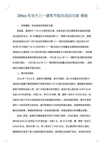 20xx年关于八一建军节慰问活动方案