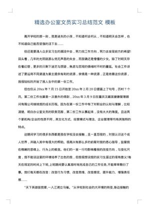 精选办公室文员实习总结范文