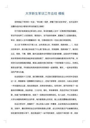 大学新生军训工作总结