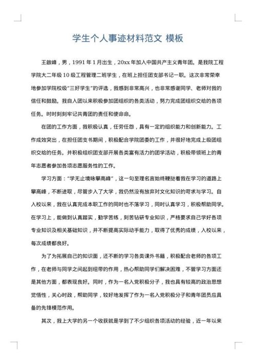 学生个人事迹材料范文
