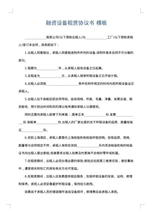 融资设备租赁协议书