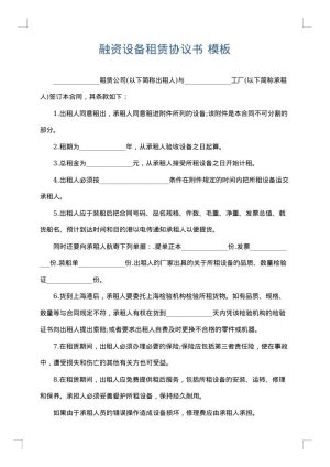 融资设备租赁协议书