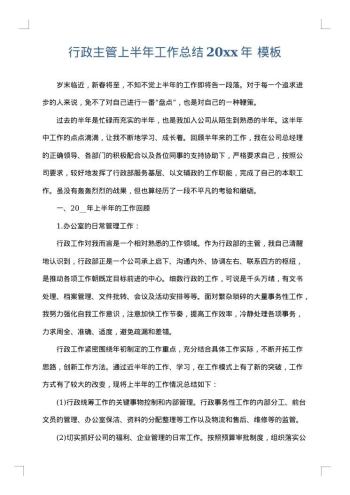 行政主管上半年工作总结20xx年