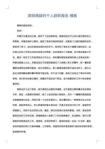 简短精辟的个人辞职报告