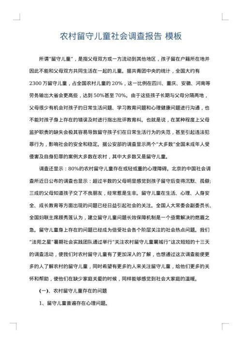 农村留守儿童社会调查报告