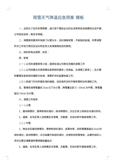 雨雪天气降温应急预案