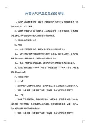 雨雪天气降温应急预案