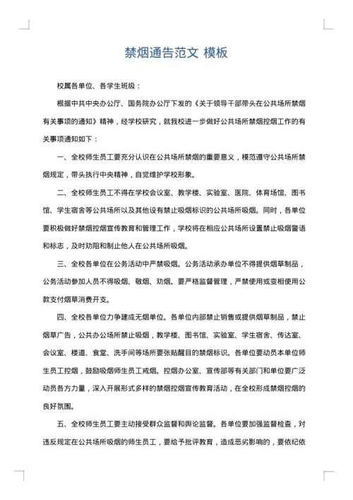 禁烟通告范文