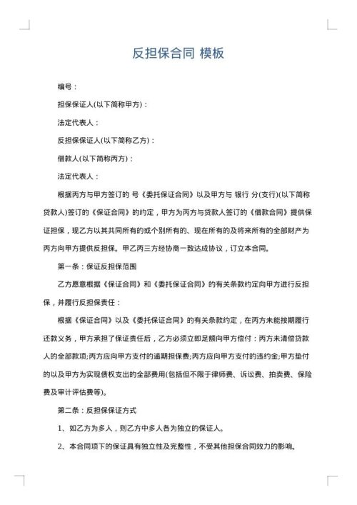 反担保合同