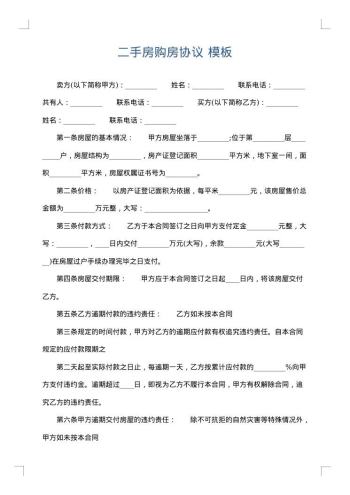 二手房购房协议