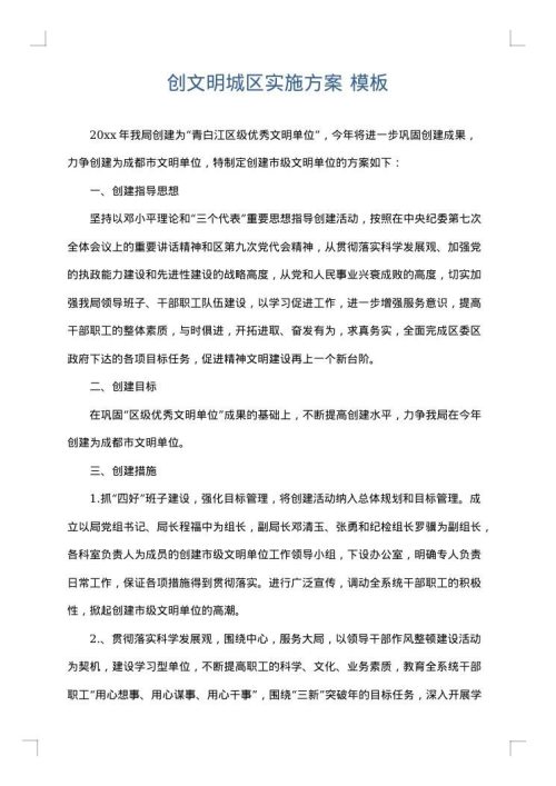 创文明城区实施方案