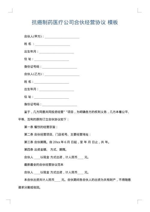 抗癌制药医疗公司合伙经营协议