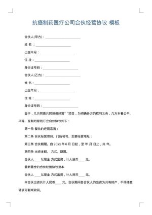抗癌制药医疗公司合伙经营协议