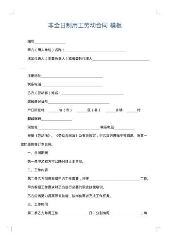 非全日制用工劳动合同