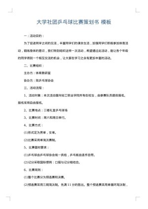 大学社团乒乓球比赛策划书