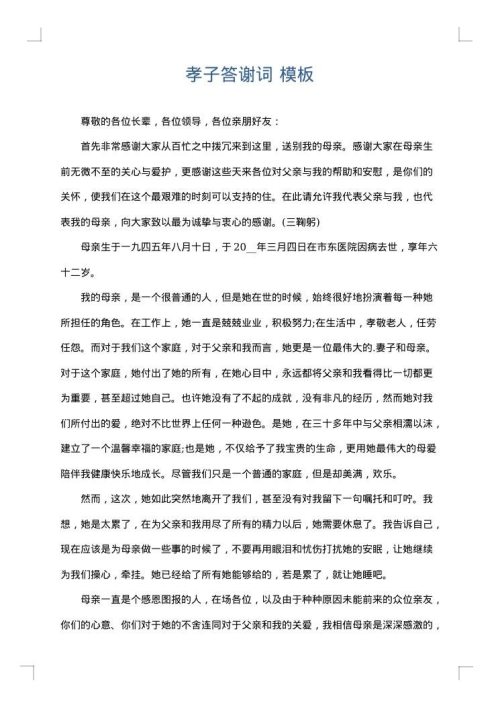孝子答谢词