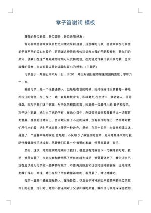 孝子答谢词