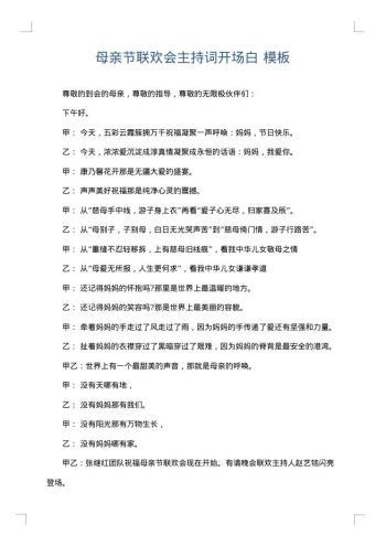 母亲节联欢会主持词开场白