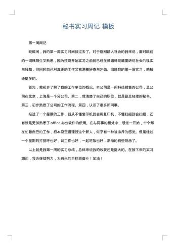 秘书实习周记