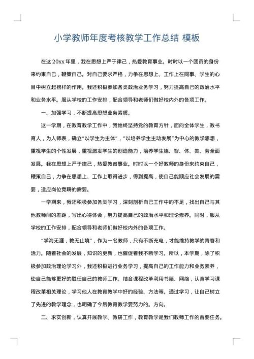小学教师年度考核教学工作总结