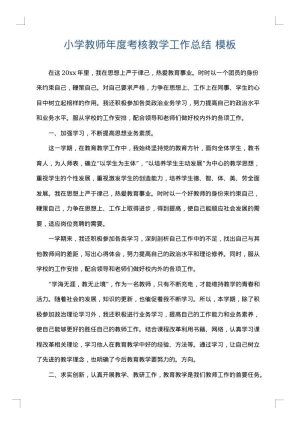小学教师年度考核教学工作总结
