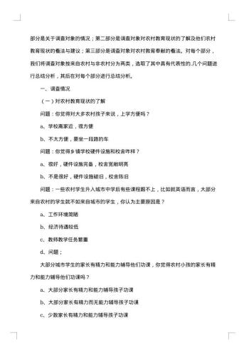 关于农村教育的调查报告