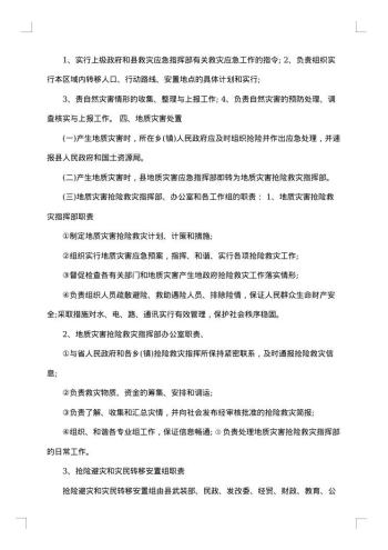 防地质灾害应急预案