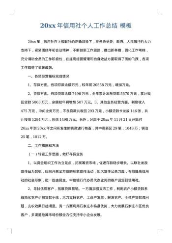 20xx年信用社个人工作总结