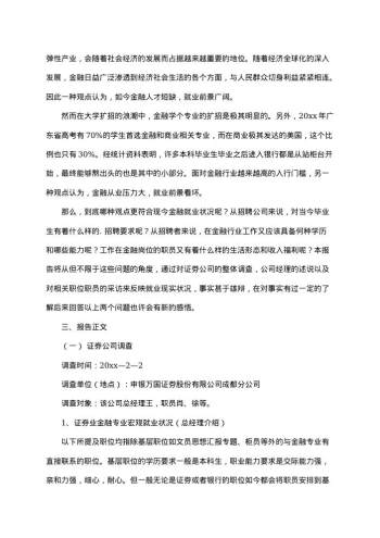 20xx年社会实践调查报告范文