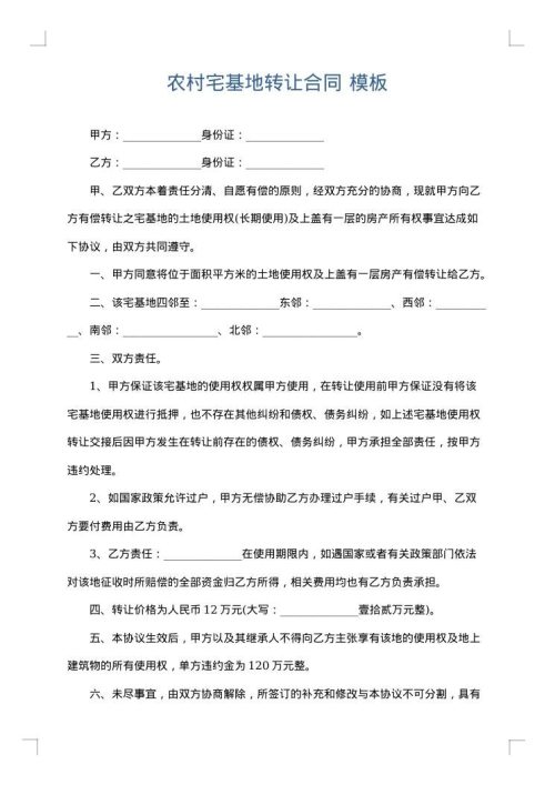 农村宅基地转让合同