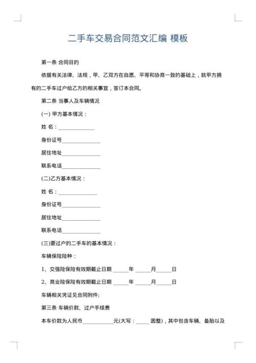 二手车交易合同范文汇编
