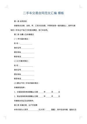 二手车交易合同范文汇编