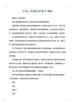 企业人员离职申请书