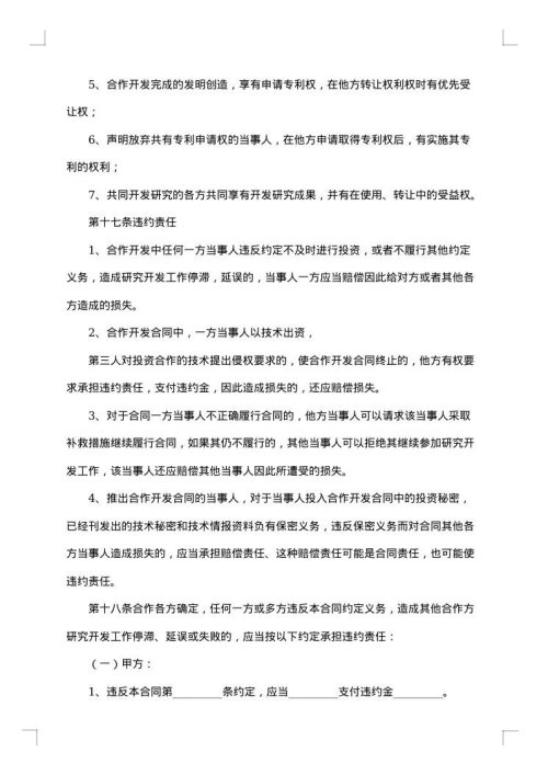 技术合作开发合同范本