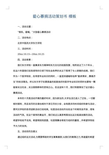 爱心募捐活动策划书