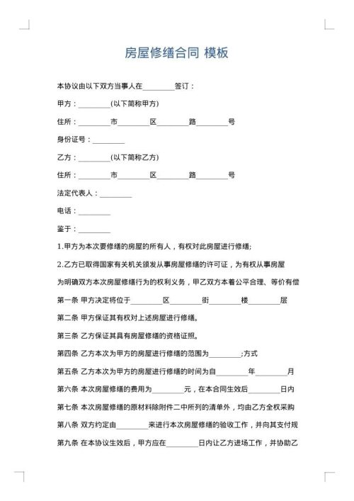 房屋修缮合同