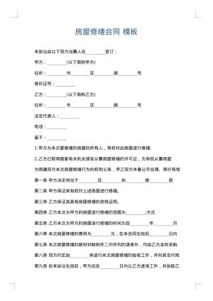 房屋修缮合同