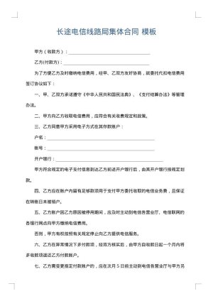长途电信线路局集体合同