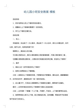 幼儿园小班安全教案