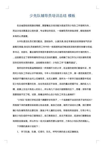 少先队辅导员培训总结