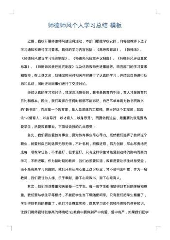师德师风个人学习总结