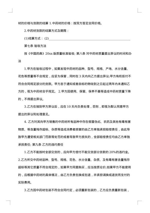药材采购合同范本