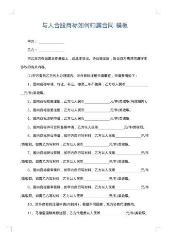 与人合股商标如何归属合同