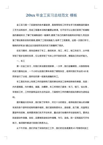 20xx年金工实习总结范文